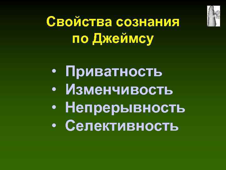 Свойства сознания по Джеймсу • • Приватность Изменчивость Непрерывность Селективность 