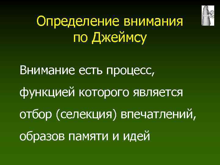 Внимание определение. Определение внимания по Джеймсу. Теория внимания Джеймса. Классификация видов внимания по Джеймсу.