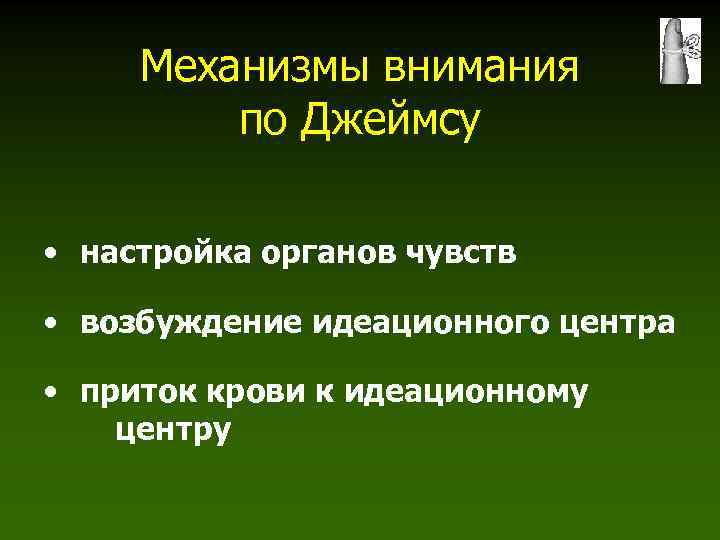 Механизмы внимания по Джеймсу • настройка органов чувств • возбуждение идеационного центра • приток