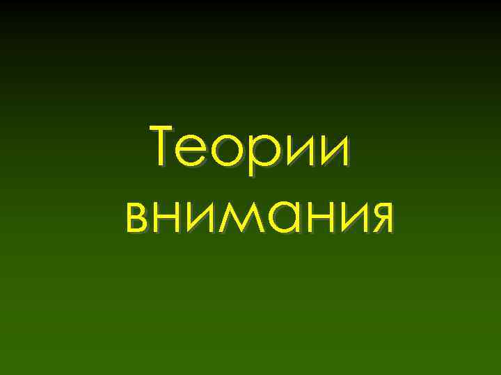 Теории внимания 