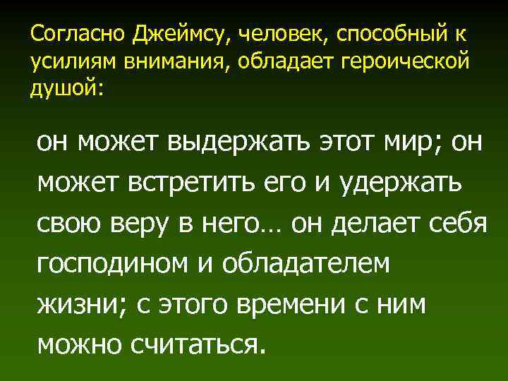 Согласно Джеймсу, человек, способный к усилиям внимания, обладает героической душой: он может выдержать этот