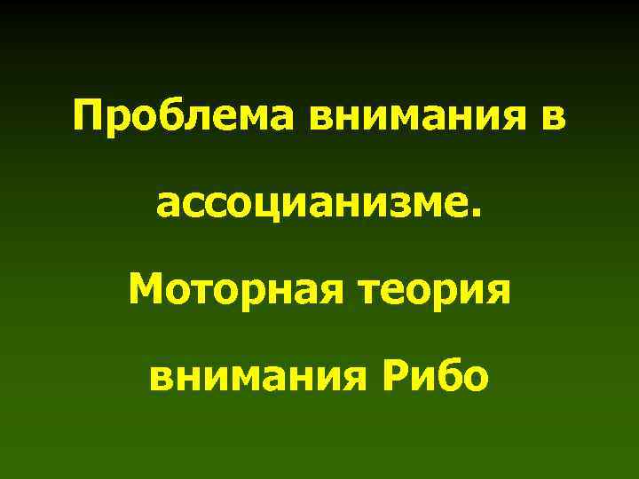 Проблема внимания в ассоцианизме. Моторная теория внимания Рибо 