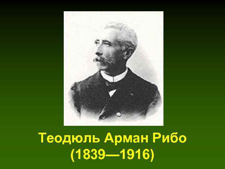 Теодюль Арман Рибо (1839— 1916) 