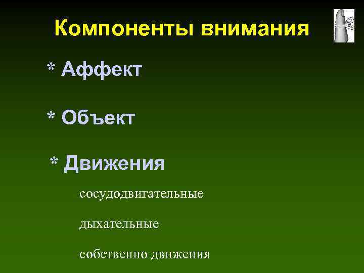 Компоненты внимания * Аффект * Объект * Движения сосудодвигательные дыхательные собственно движения 