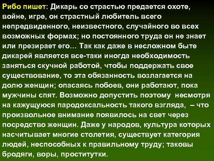 Рибо пишет: Дикарь со страстью предается охоте, войне, игре, он страстный любитель всего непредвиденного,