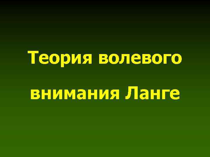Теория волевого внимания Ланге 