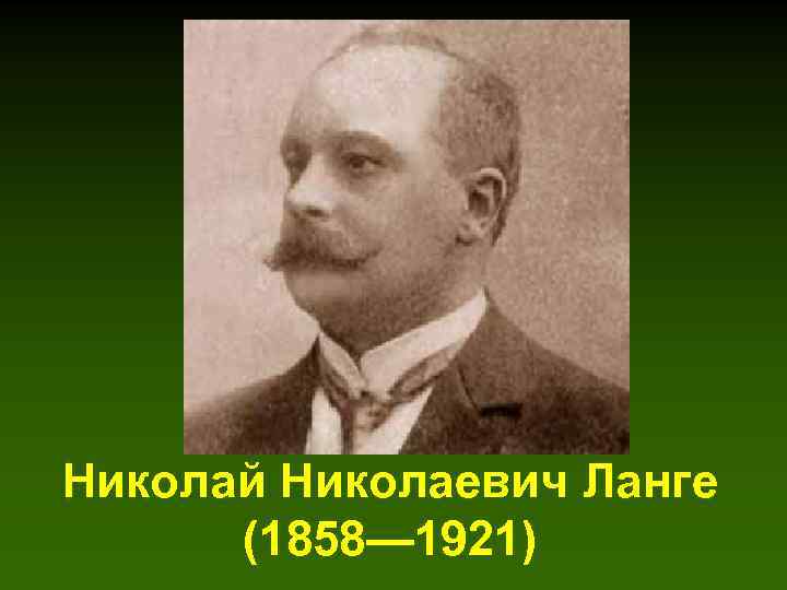 Николай Николаевич Ланге (1858— 1921) 
