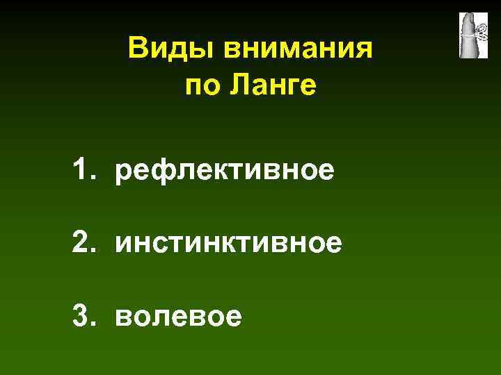 Виды внимания по Ланге 1. рефлективное 2. инстинктивное 3. волевое 