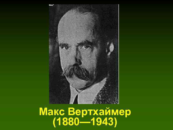 Макс Вертхаймер (1880— 1943) 