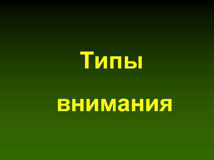 Типы внимания 