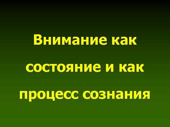 Внимание как состояние и как процесс сознания 