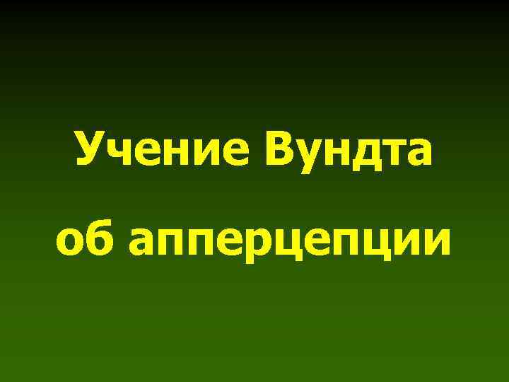 Учение Вундта об апперцепции 