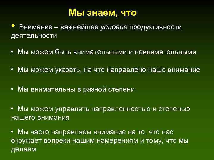 Мы знаем, что • Внимание – важнейшее условие продуктивности деятельности • Мы можем быть