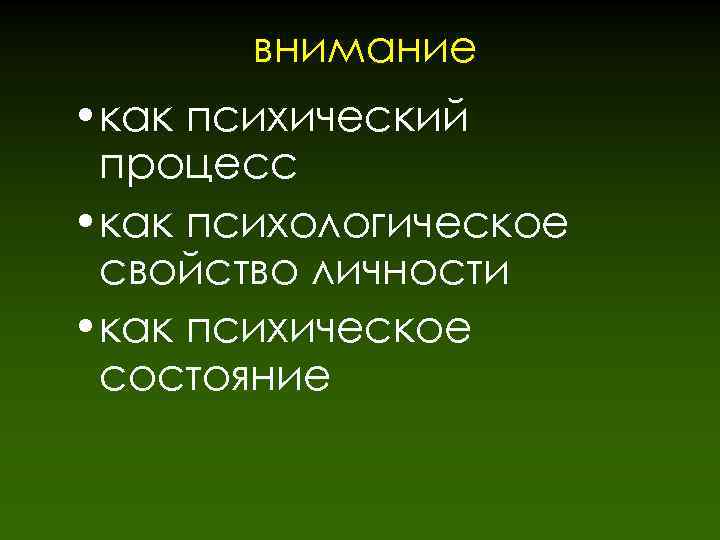 Внимание как состояние. Внимательность как свойство личности. Внимание как свойство личности. Общее представление о внимании. Внимание как качество личности.