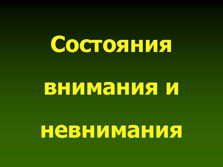 Состояния внимания и невнимания 