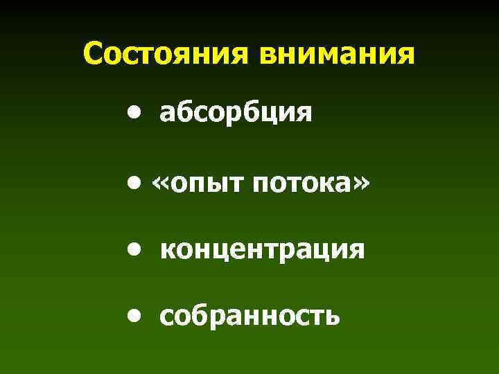 Состояния внимания • абсорбция • «опыт потока» • концентрация • собранность 