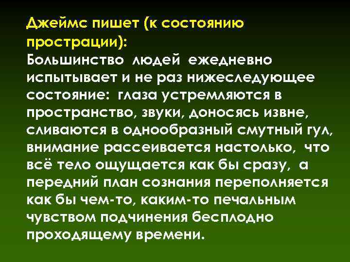 Джеймс пишет (к состоянию прострации): Большинство людей ежедневно испытывает и не раз нижеследующее состояние: