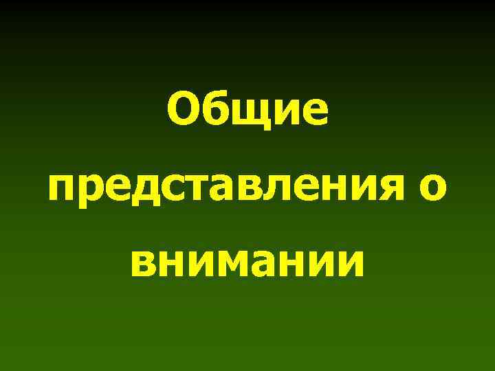 Общие представления о внимании 