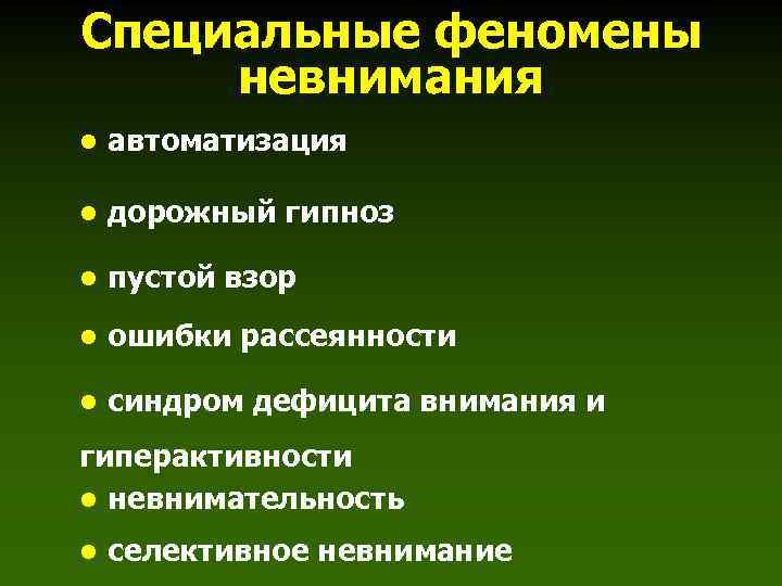 Специальные феномены невнимания • автоматизация • дорожный гипноз • пустой взор • ошибки рассеянности