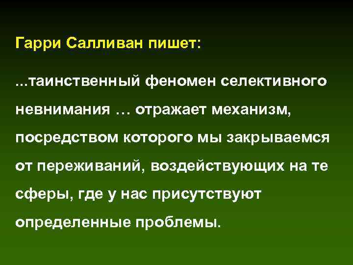 Гарри Салливан пишет: . . . таинственный феномен селективного невнимания … отражает механизм, посредством