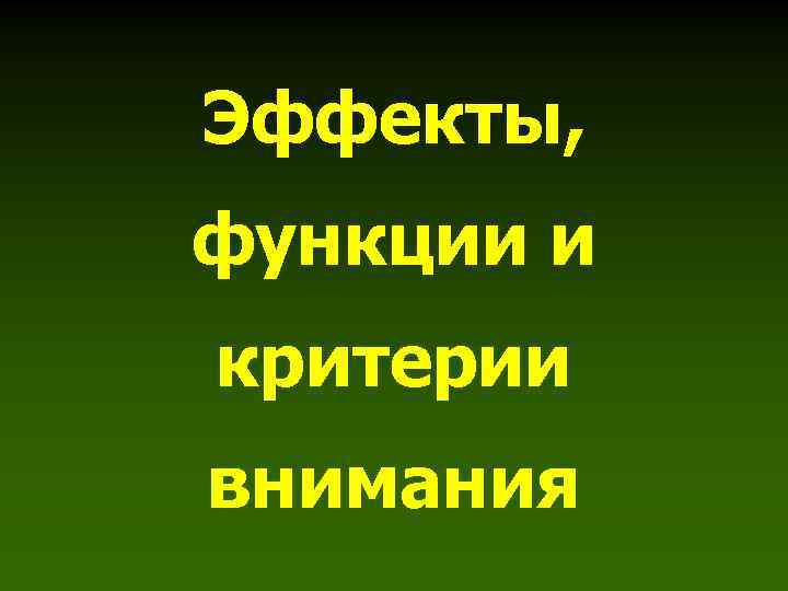 Эффекты, функции и критерии внимания 