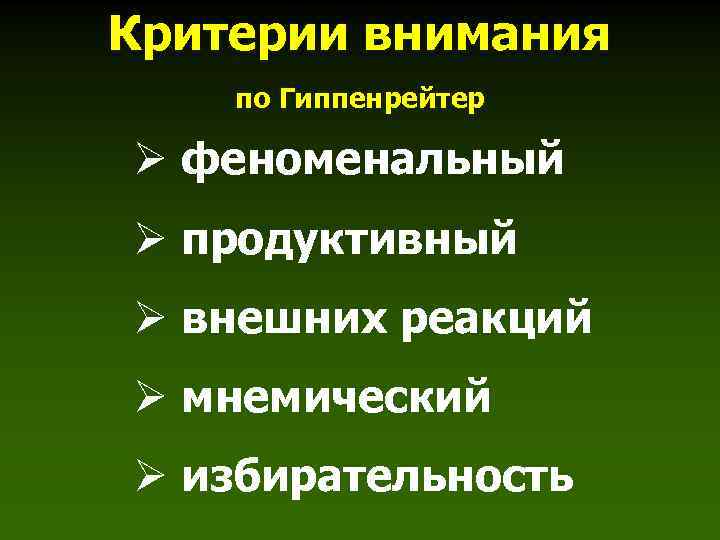 Критерии внимания по Гиппенрейтер Ø феноменальный Ø продуктивный Ø внешних реакций Ø мнемический Ø