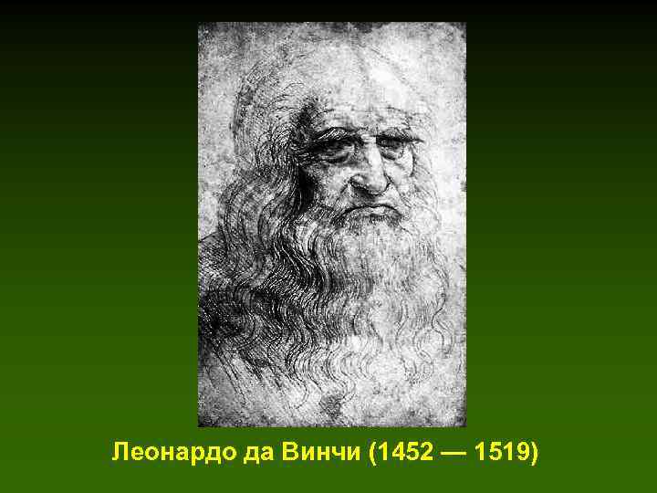 Леонардо да Винчи (1452 — 1519) 