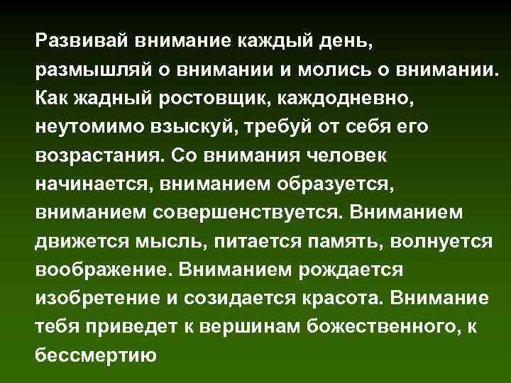 Развивай внимание каждый день, размышляй о внимании и молись о внимании. Как жадный ростовщик,