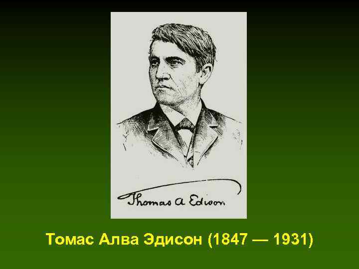 Томас Алва Эдисон (1847 — 1931) 