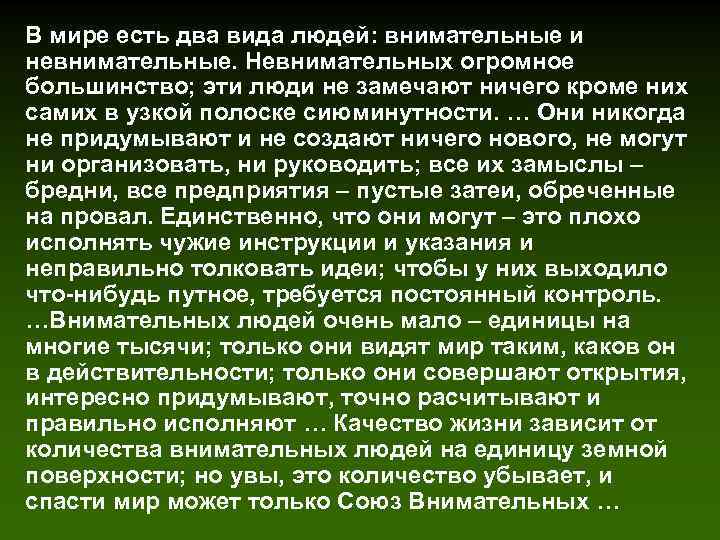 В мире есть два вида людей: внимательные и невнимательные. Невнимательных огромное большинство; эти люди