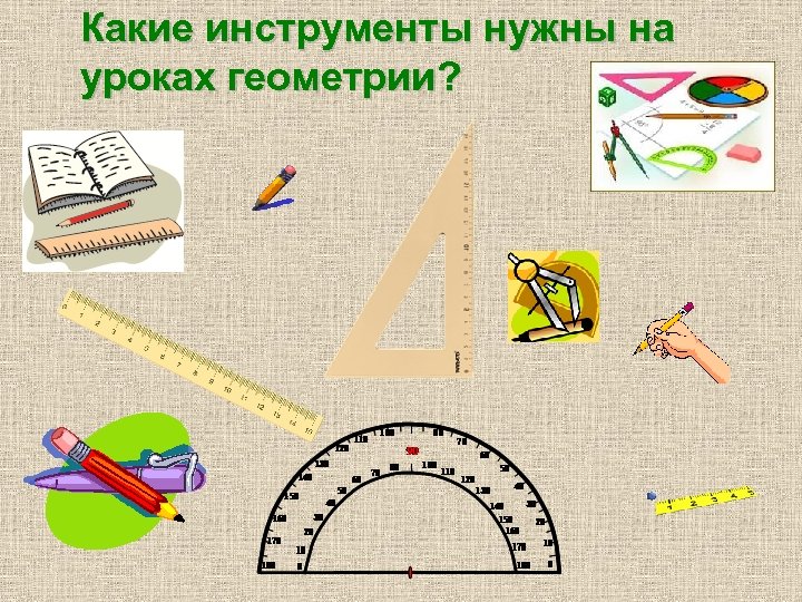 Какие инструменты нужны на уроках геометрии? 