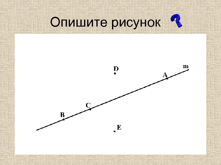 Опишите рисунок 