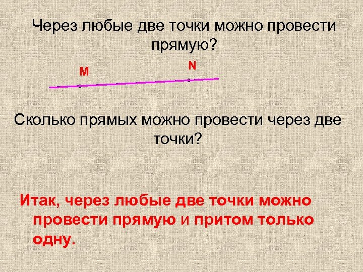 Сколько прямых можно провести через данную точку. Через любые две точки можно провести. Через любые две точки можно провести прямую и притом. Провести прямую через две точки. Через любые две точки можно провести прямую, и только одну..