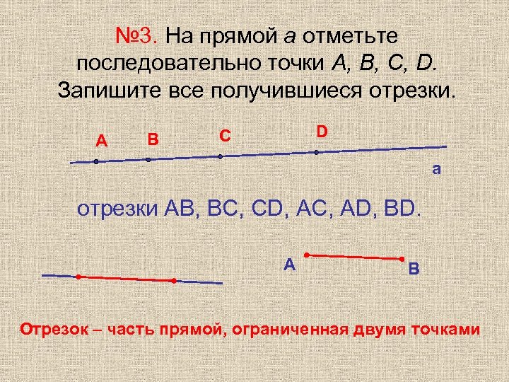 Образованы отрезки. Отрезки на прямой с 5 точками. На прямой отметили 3 точки. Отрезок с тремя точками. Отметьте на прямой две точки.