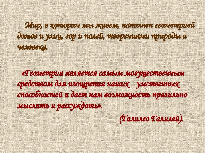  Мир, в котором мы живем, наполнен геометрией домов и улиц, гор и полей,