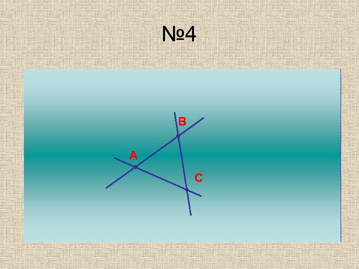 № 4 B Отметьте три точки A, B и C, A не лежащие на