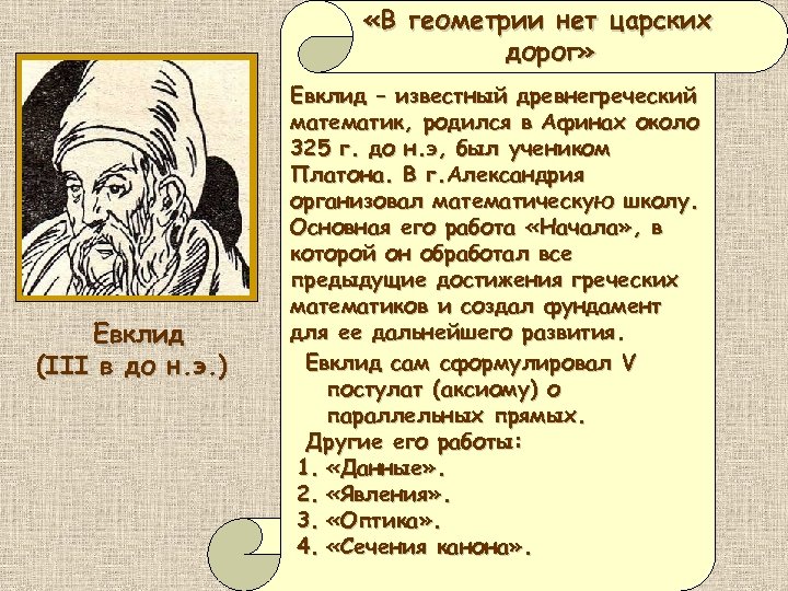  «В геометрии нет царских дорог» Евклид (III в до н. э. ) Евклид