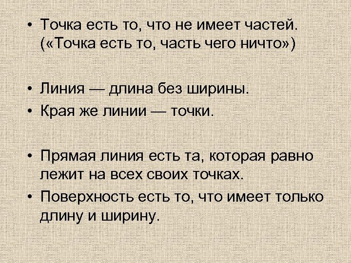  • Точка есть то, что не имеет частей. ( «Точка есть то, часть