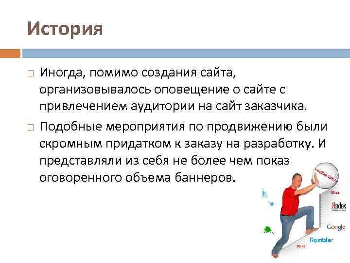 История Иногда, помимо создания сайта, организовывалось оповещение о сайте с привлечением аудитории на сайт