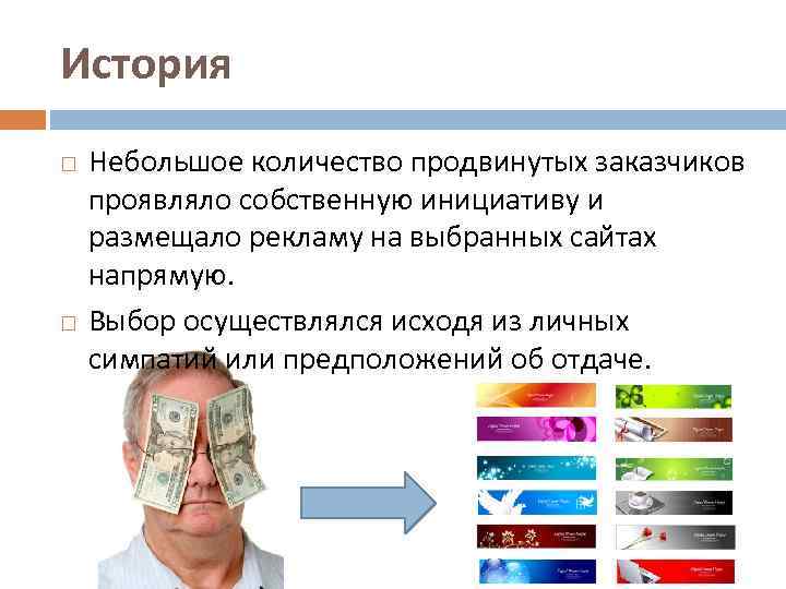 История Небольшое количество продвинутых заказчиков проявляло собственную инициативу и размещало рекламу на выбранных сайтах