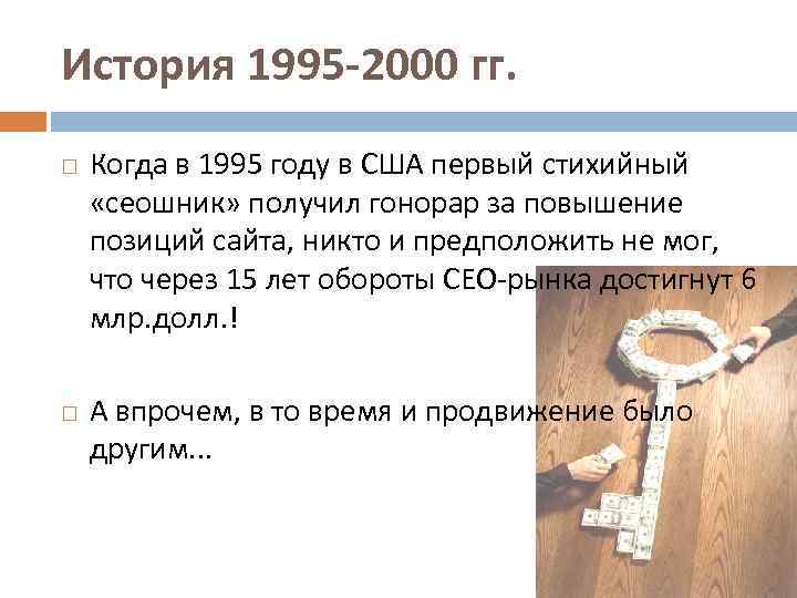 История 1995 -2000 гг. Когда в 1995 году в США первый стихийный «сеошник» получил