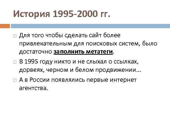 История 1995 -2000 гг. Для того чтобы сделать сайт более привлекательным для поисковых систем,