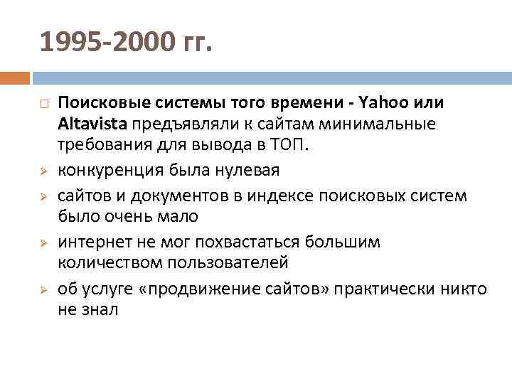 1995 -2000 гг. Ø Ø Поисковые системы того времени - Yahoo или Altavista предъявляли