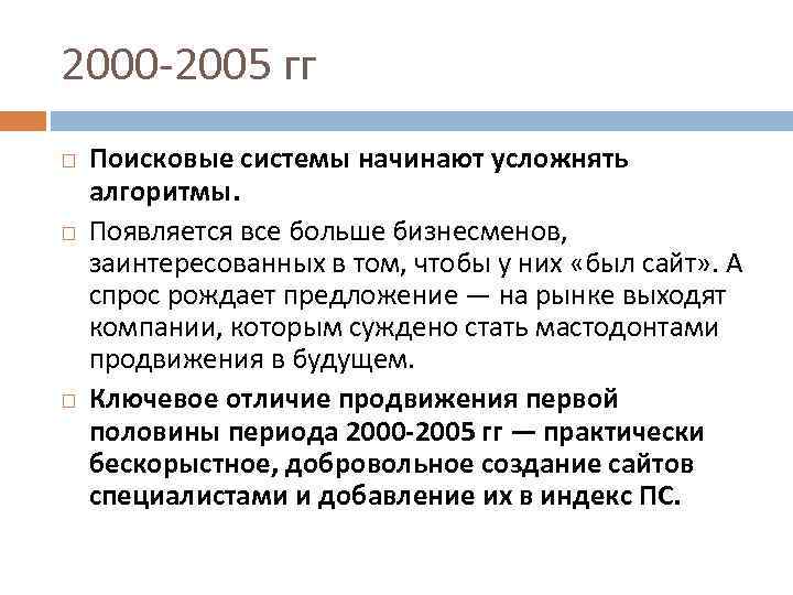 2000 -2005 гг Поисковые системы начинают усложнять алгоритмы. Появляется все больше бизнесменов, заинтересованных в