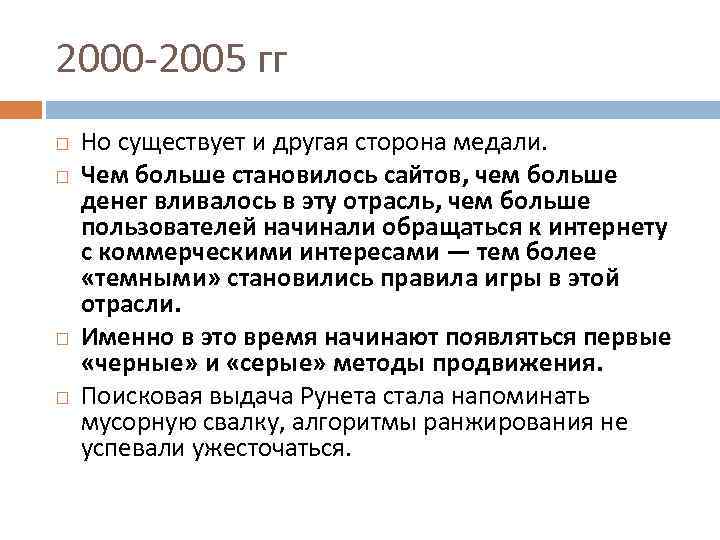2000 -2005 гг Но существует и другая сторона медали. Чем больше становилось сайтов, чем