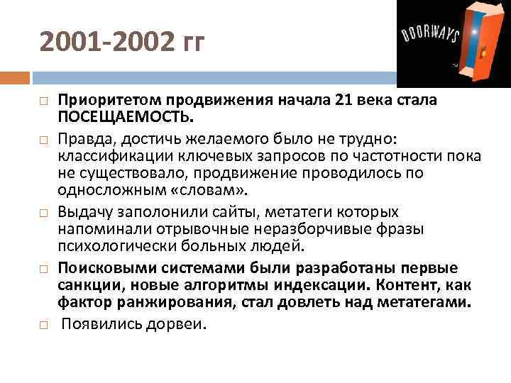 2001 -2002 гг Приоритетом продвижения начала 21 века стала ПОСЕЩАЕМОСТЬ. Правда, достичь желаемого было