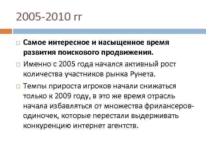 2005 -2010 гг Самое интересное и насыщенное время развития поискового продвижения. Именно с 2005