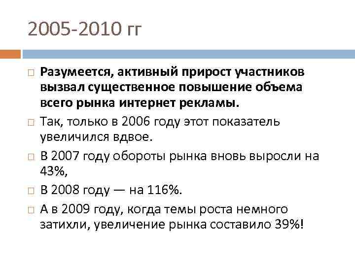 2005 -2010 гг Разумеется, активный прирост участников вызвал существенное повышение объема всего рынка интернет