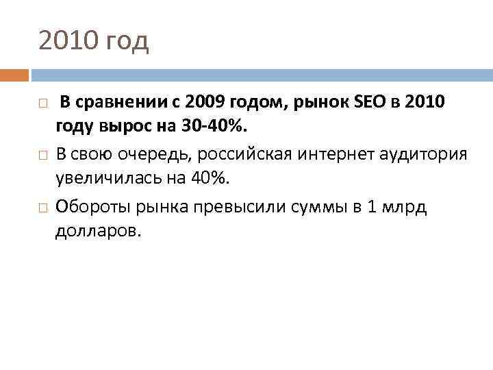 2010 год В сравнении с 2009 годом, рынок SEO в 2010 году вырос на