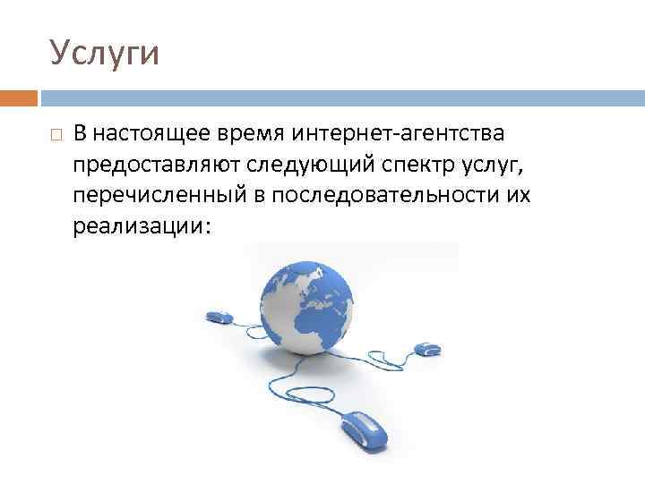 Услуги В настоящее время интернет-агентства предоставляют следующий спектр услуг, перечисленный в последовательности их реализации:
